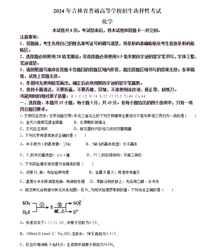 吉林省2024年高考化学试题图片版