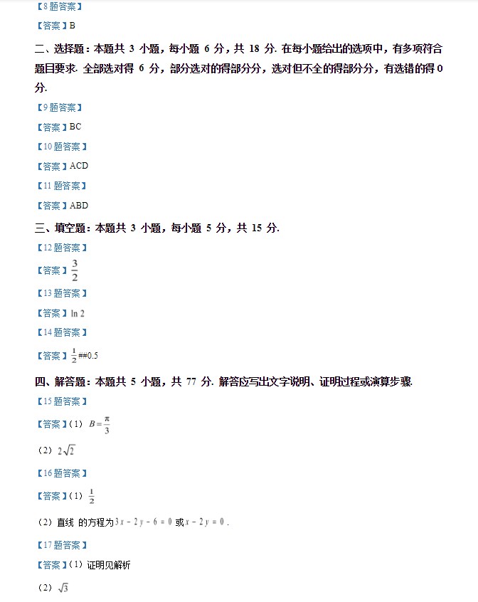 2024年全国新高考1卷数学试题及答案