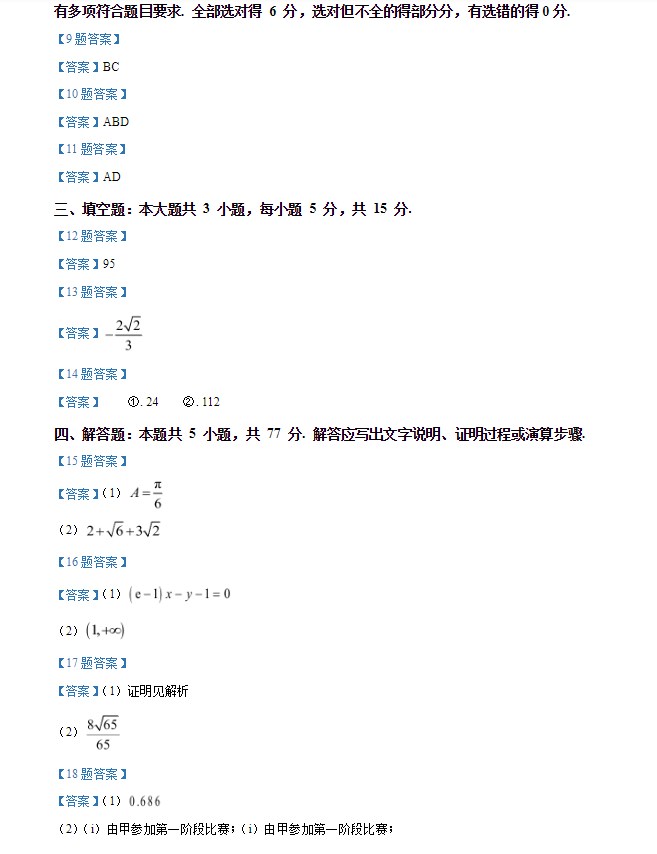 2024新高考2卷数学试题及答案