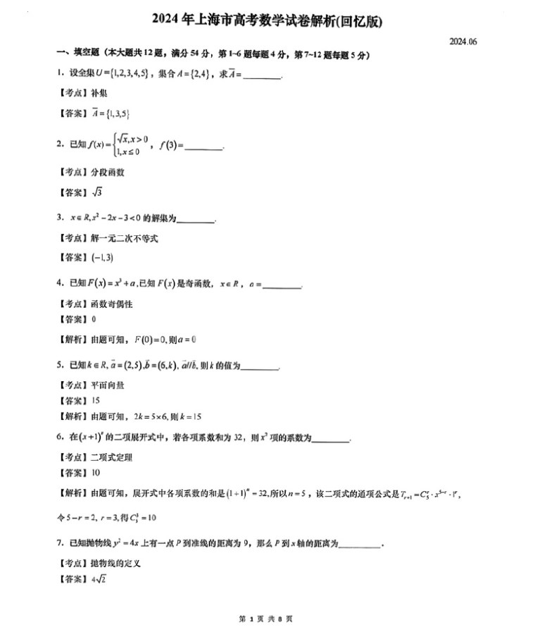 2024高考数学试卷上海卷真题及答案