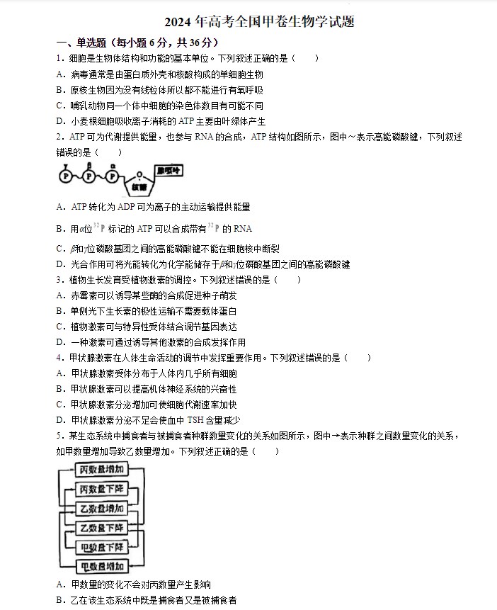 2024年高考生物全国甲卷真题